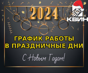 График работы ООО "КВИН" в новогодние праздники!!!