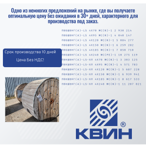 УНИКАЛЬНОЕ СПЕЦПРЕДЛОЖЕНИЕ: СИЛОВОЙ БРОНИРОВАННЫЙ КАБЕЛЬ ПвБШвнг(А)-LS, ПвКШвнг(А)-LS-ХЛ