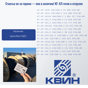 АКЦИЯ: КГ-ХЛ готов к отгрузке!