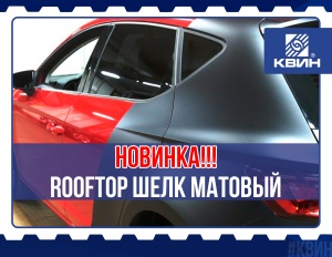 Матовый Шелк Rooftop в КВИН: Кровля уровня Lexus уже на складе!