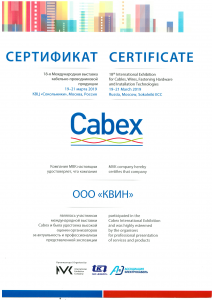 Сертификат Cabex 2019 для КВИН