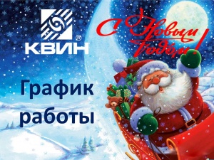 График работы компании ООО "КВИН” на новогодние праздники