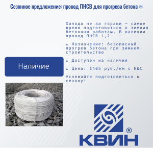 СЕЗОННОЕ ПРЕДЛОЖЕНИЕ: ПРОВОД ПНСВ