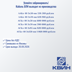 Кабель БПИ выходит из производства. Успейте забронировать!