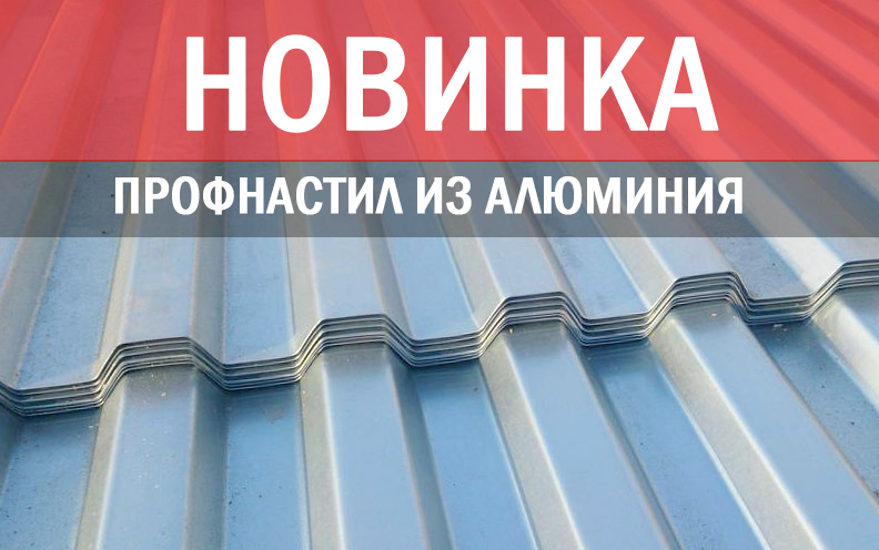 Квин пермь профнастил прайс лист. Чишминский профнастил. Профнастил новинки. Профнастил из алюминия. Квин профнастил.