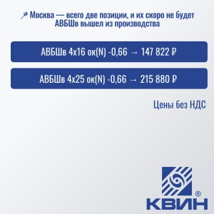 Кабель АВБШВ - успевайте забрать!