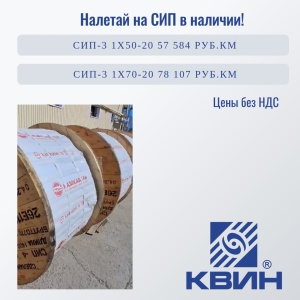 Налетай на СИП в наличии!