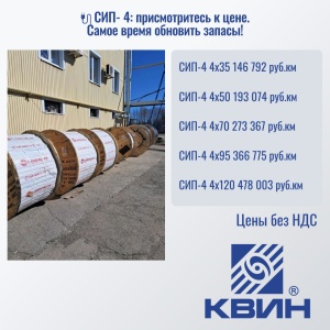 СИП-4: присмотритесь к цене!