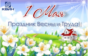 С наступающим 1 мая - Праздником Весны и Труда! 