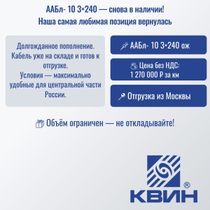 ААБл‑10 3×240 — снова в наличии!