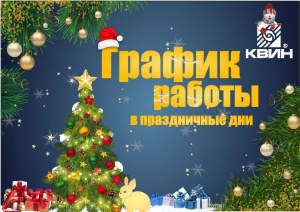График работы ООО "КВИН" в новогодние праздники!!!