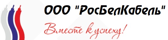 ООО «Росбелкабель» ООО «Росбелкабель»
