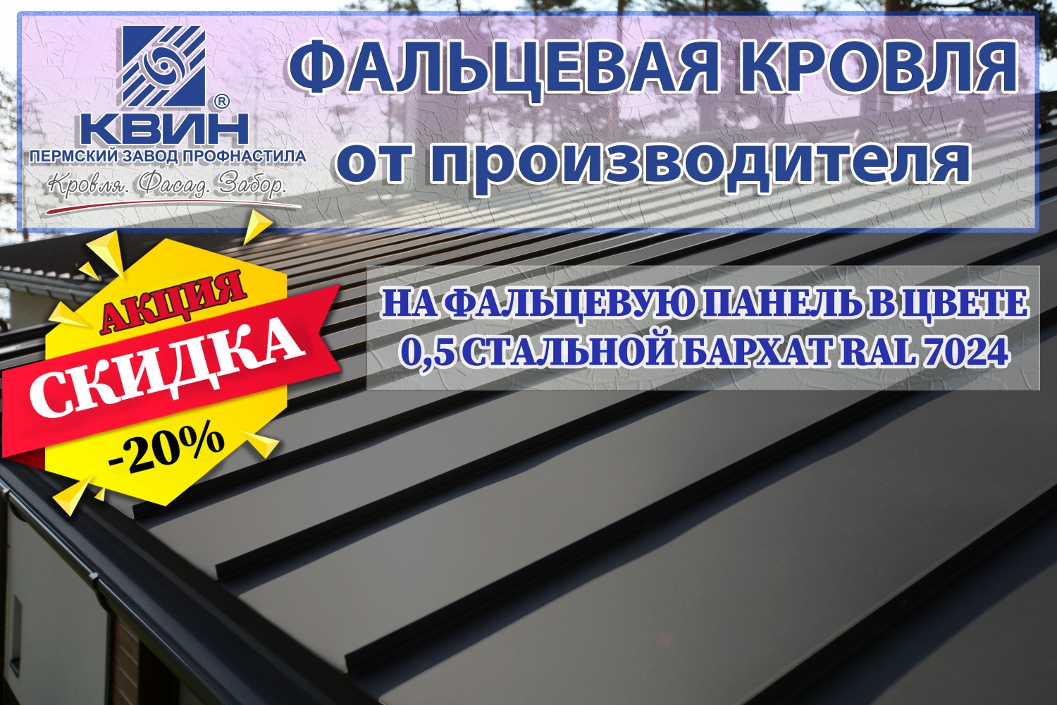 Квин пермь прайс. Пермский завод профнастила Квин,. Профнастил акция. Фальцевая кровля Квин. Квин Пермь профнастил.