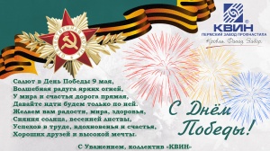 Компания Квин поздравляет Вас с 9 мая - праздником победы в Великой Отечественной войне! 