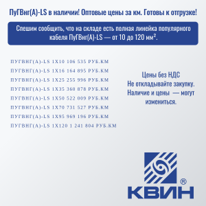 ПОЛНАЯ ЛИНЕЙКА ПОПУЛЯРНОГО КАБЕЛЯ ПуГВнг(A)-LS!
