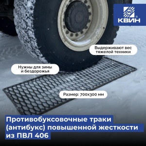 Противобуксовочные траки 