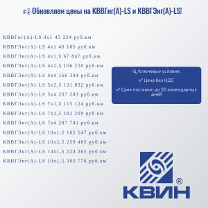 Обновляем цены на КВВГнг(А)-LS и КВВГЭнг(А)-LS!