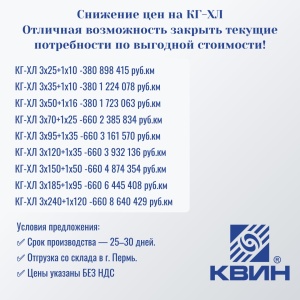 СНИЖЕНИЕ ЦЕН НА КАБЕЛЬ КГ-ХЛ!