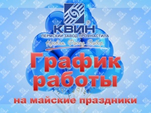 График работы Пермского завода профнастила "КВИН” на майские праздники