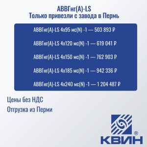 Кабель АВВГнг(А)-LS - крупные сечения