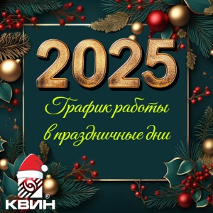 График работы ООО "КВИН" в новогодние праздники!!!