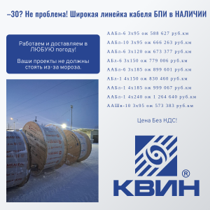 Широкая линейка кабеля БПИ в НАЛИЧИИ!