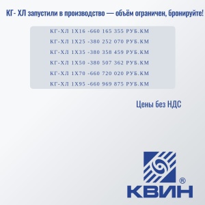 КГ-ХЛ в производстве! Успейте забронировать!