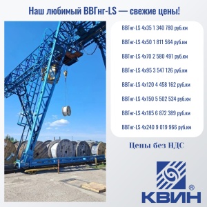 Наш любимый ВВГнг-LS — свежие цены!