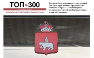 ТОП-300 крупнейших предприятий Пермского края. Мы в числе сильнейших