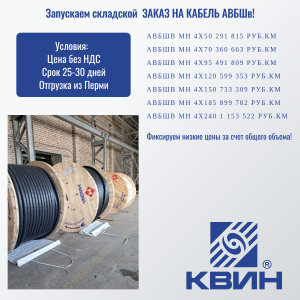 Запускаем складской ЗАКАЗ НА КАБЕЛЬ АВБШв!