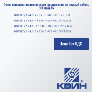 Очень привлекательное ценовое предложение на медный кабель ВВГнг(А)-LS