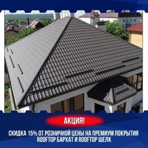 АКЦИЯ! Скидка 15% на премиальные покрытия Rooftop Бархат 7024 и Rooftop Шелк 7024!