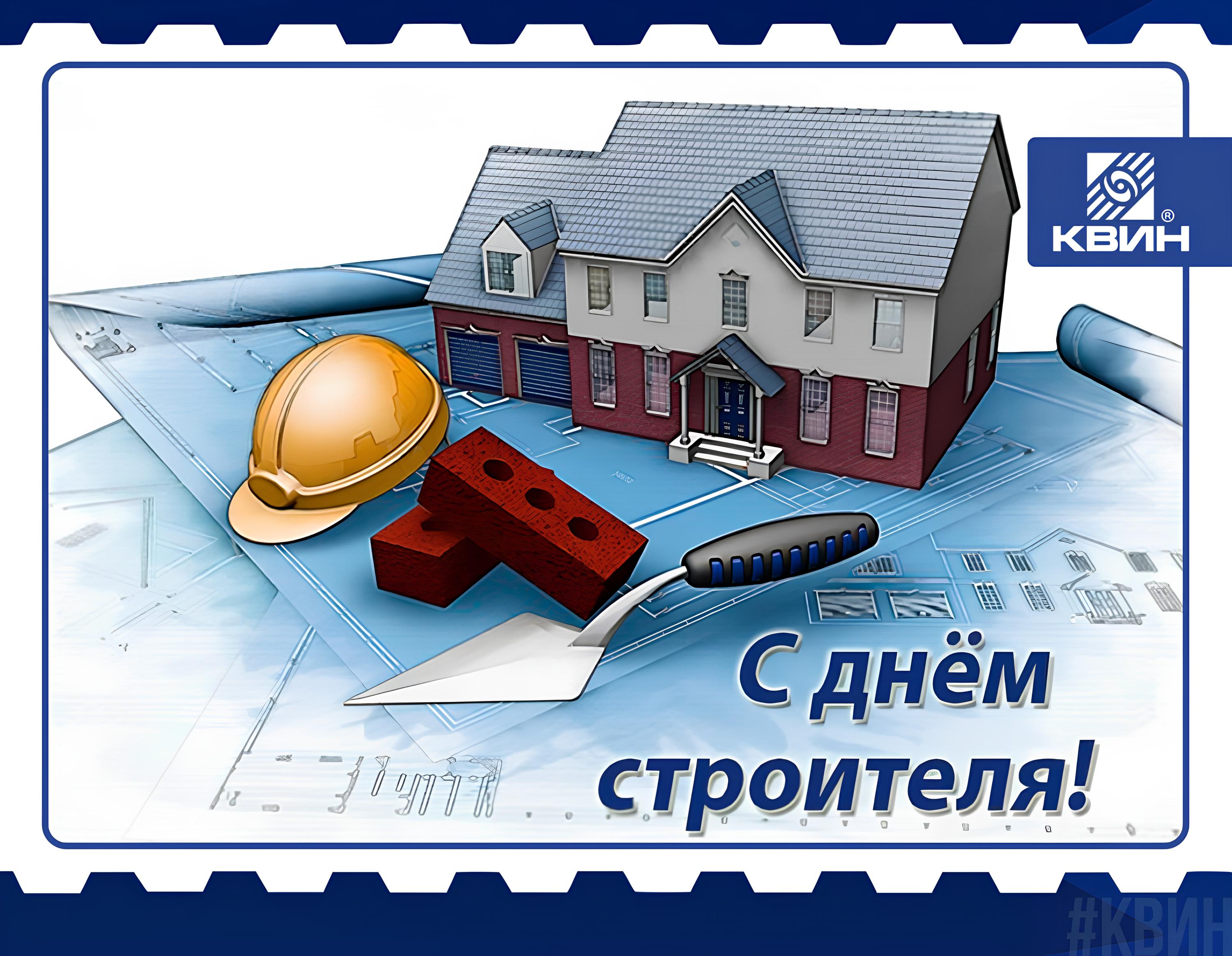 Открытка с днем строителя