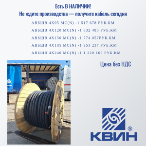 ЕСТЬ В НАЛИЧИИ: КАБЕЛЬ АВБШВ!
