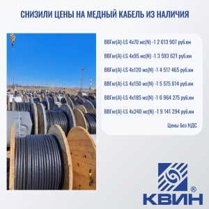 СНИЗИЛИ ЦЕНЫ НА МЕДНЫЙ КАБЕЛЬ ИЗ НАЛИЧИЯ