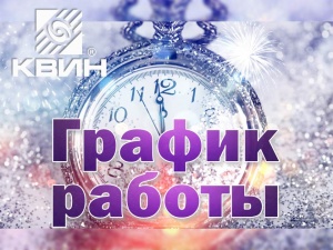 График работы компании ООО "КВИН" на новогодние праздники!!!