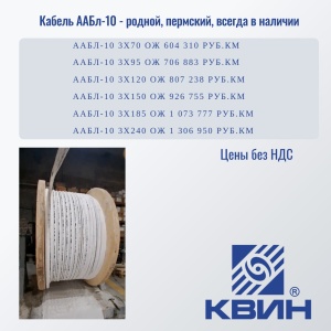 Кабель ААБл-10 - всегда в наличии!