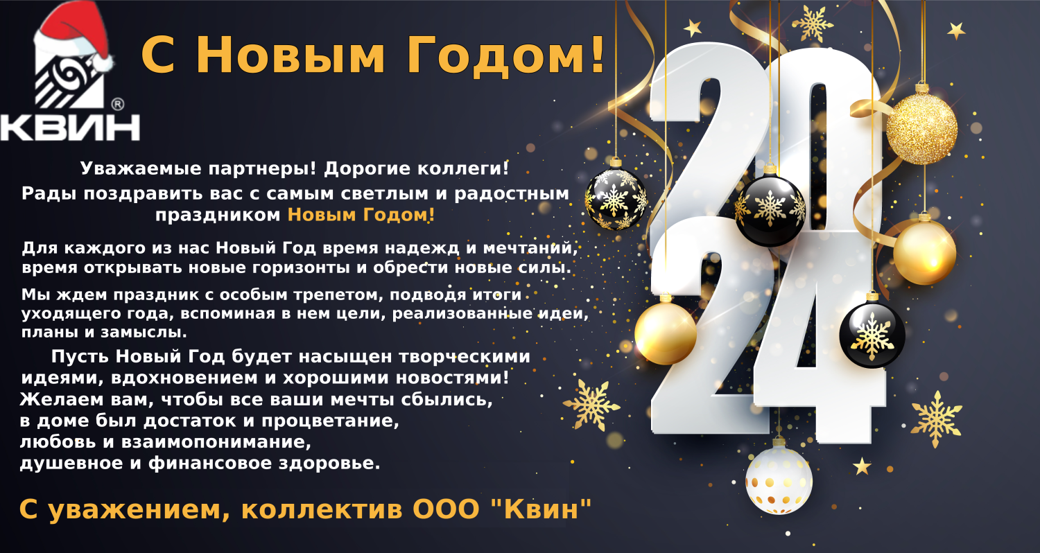 С НОВЫМ 2024 ГОДОМ !!! | Пермский завод профнастила - КВИН