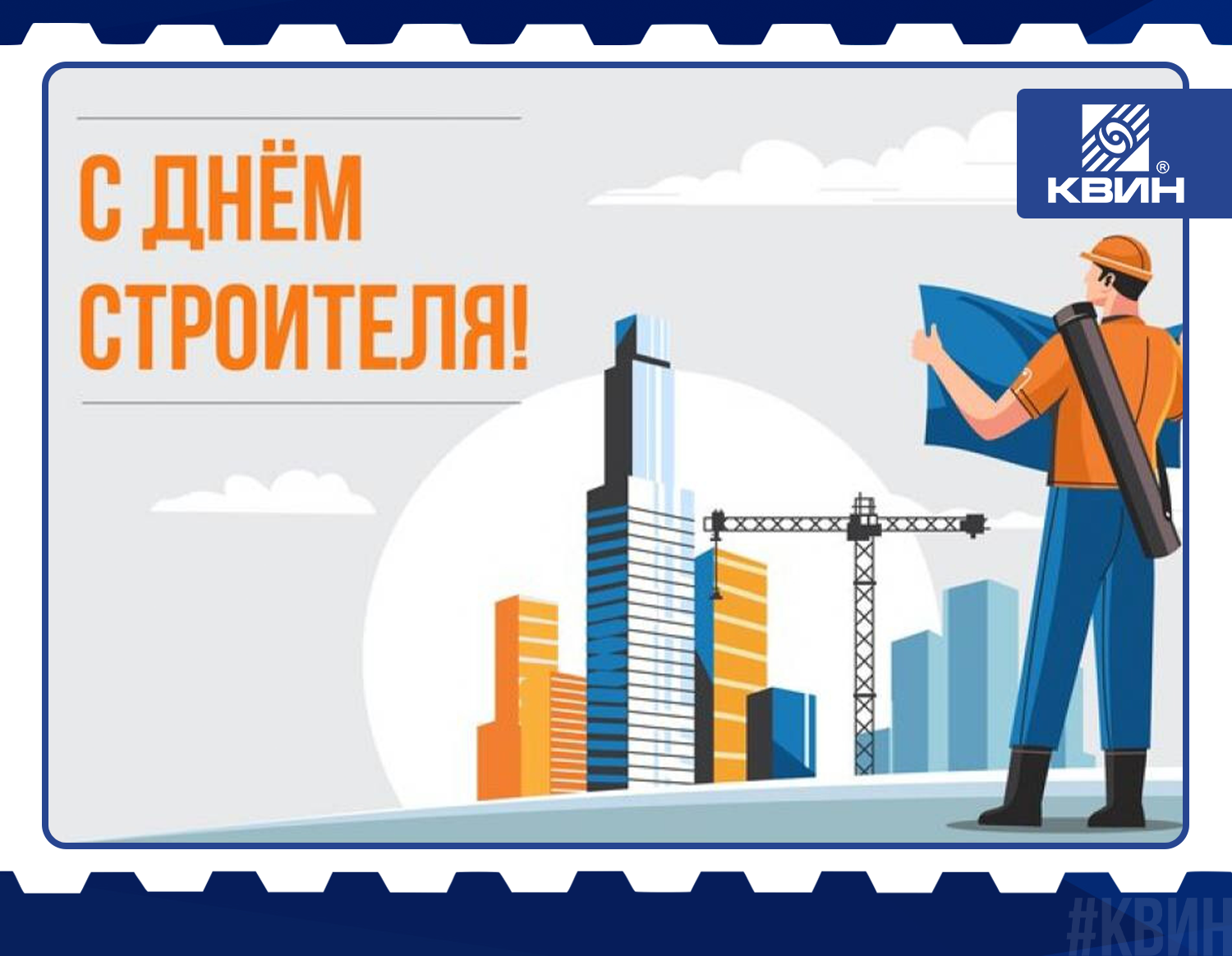 Поздравляем с днем строителя! Поздравляем с днем строителя!