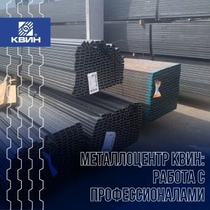 Предложение металлоцентра КВИН для металлобаз