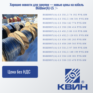НОВЫЕ ЦЕНЫ НА КАБЕЛЬ ВБШвнг(А)-LS
