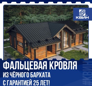 Фальцевая кровля из чёрного Бархата!