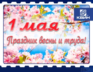 С Праздником Весны и Труда!