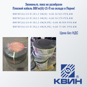 Плоский кабель ВВГнг(А)-LS-П на складе в Перми!