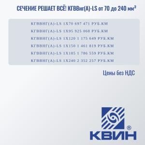 СЕЧЕНИЕ РЕШАЕТ ВСЁ! КГВВнг(А)-LS от 70 до 240 мм²
