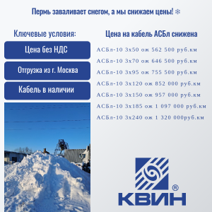 СНИЖЕНИЕ ЦЕН НА КАБЕЛЬ АСБл