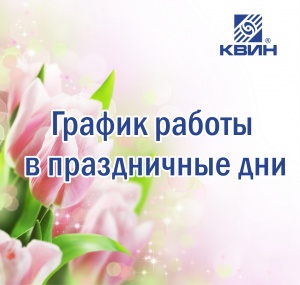 График работы компании ООО "КВИН" на в праздничные дни!!!!