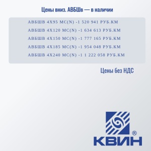 Кабель АВБШв — в наличии!