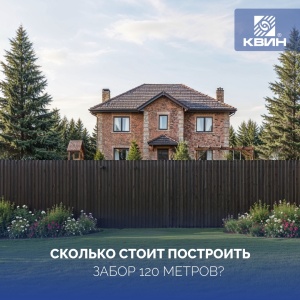 КВИН - Все для строительства забора в одном месте
