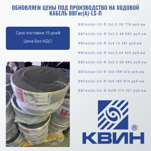 АКЦИЯ НА ХОДОВОЙ ПЛОСКИЙ КАБЕЛЬ ВВГнг(А)-LS-П